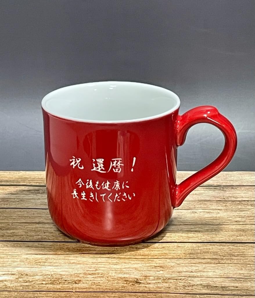 Amazon.co.jp: 還暦祝い メッセージ名前入りマグカップ 赤林檎 先生へ